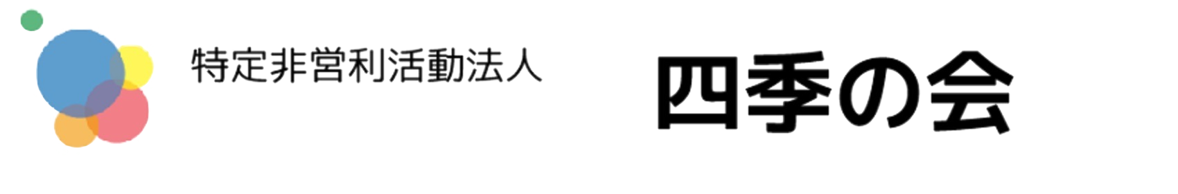 特定非営利活動法人　四季の会